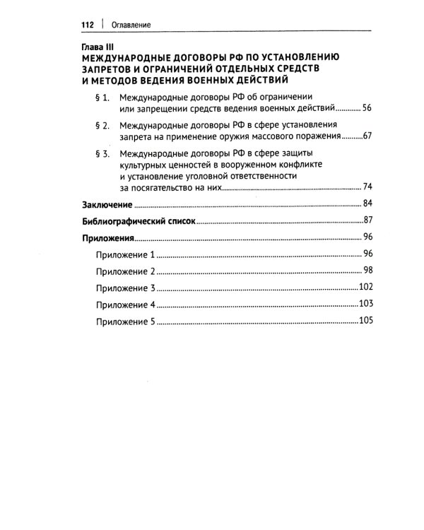 Международные договоры Российской Федерации и толкование военных преступлений по уголовному законодательству РФ: монография
