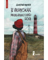 В поисках мальчишеского бога. 6-е изд