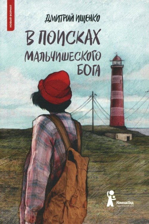 Обложка книги «В поисках мальчишеского бога. 6-е изд» — Ищенко Дмитрий, ISBN 9785907957558