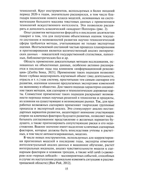 Дополнительное изображение книги «Цифровое государственное  планирование. Взгляд в будущее  через призму искусственного интеллекта»