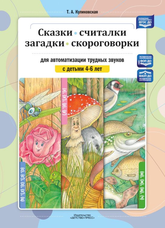 Сказки, считалки, загадки, скороговорки для автоматизации трудных звуков с детьми 4-6 лет