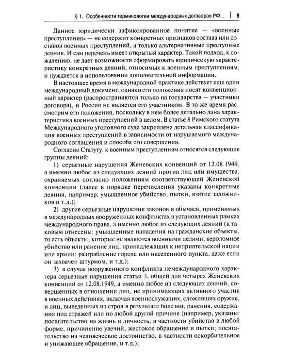 Международные договоры Российской Федерации и толкование военных преступлений по уголовному законодательству РФ: монография