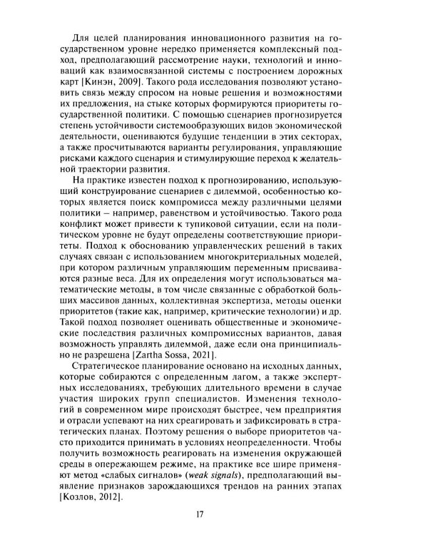 Дополнительное изображение книги «Цифровое государственное  планирование. Взгляд в будущее  через призму искусственного интеллекта»
