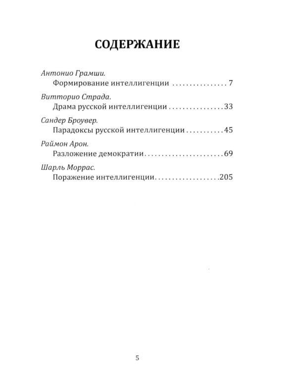 Реквием по интеллигенции. Благие намерения, приведшие в ад: сборник
