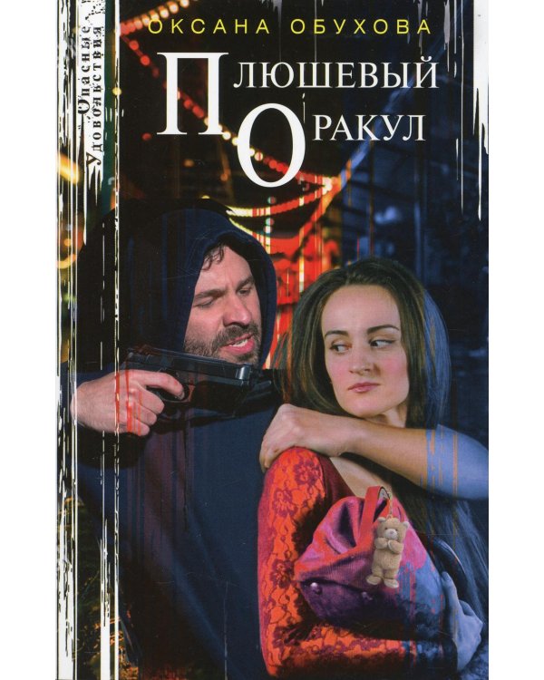 Плюшевый оракул: повесть