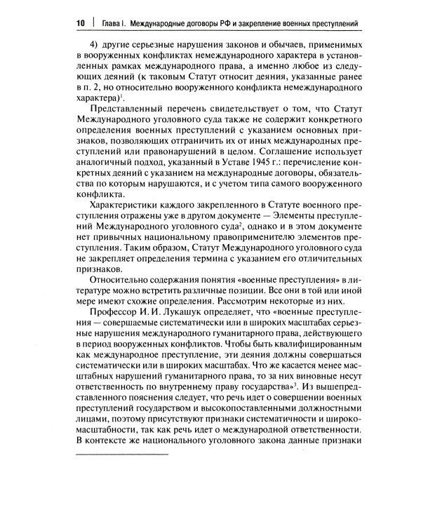 Международные договоры Российской Федерации и толкование военных преступлений по уголовному законодательству РФ: монография
