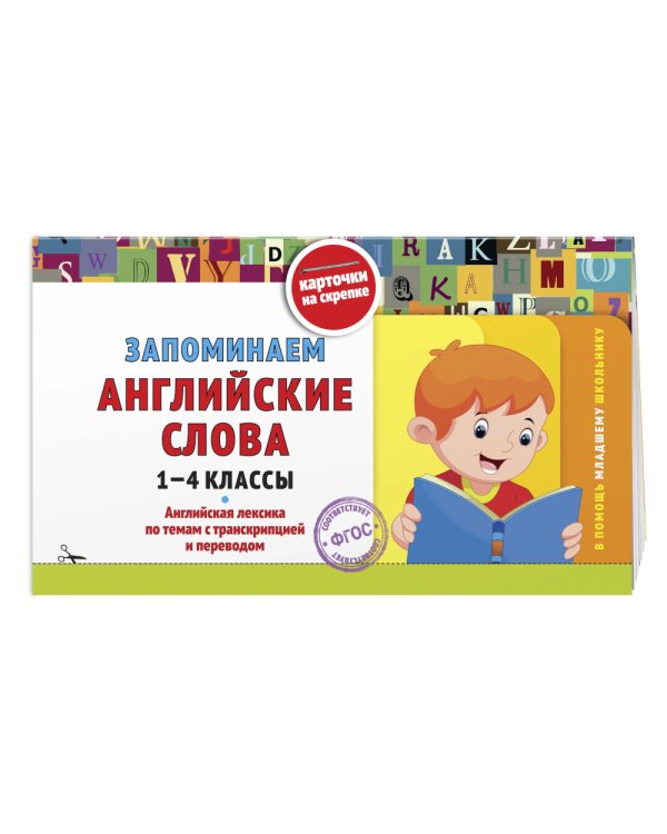 Запоминаем английские слова: 1-4 кл