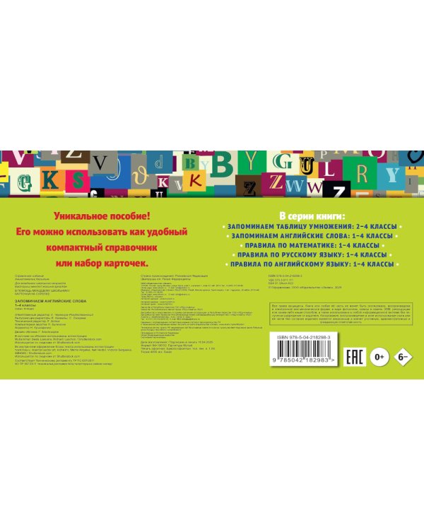 Запоминаем английские слова: 1-4 кл
