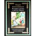 Библиотека мировой литературы История о гномах и сиротке Марысе