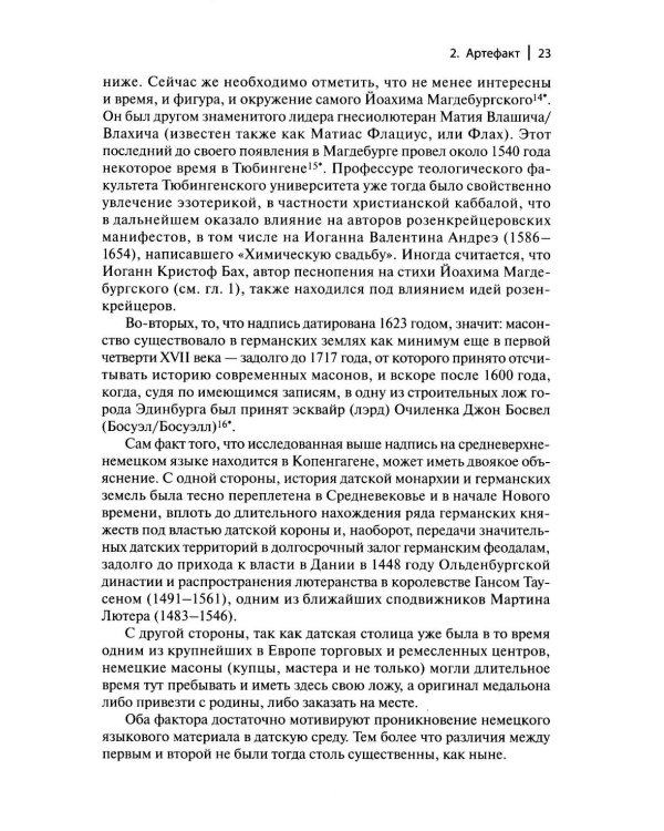 Генеалогия масонства: монография