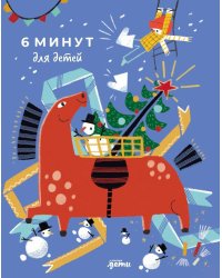 6 минут для детей: Первый мотивационный ежедневник ребенка. [с наклейками в комплекте, спец. изд., огненная лошадь]