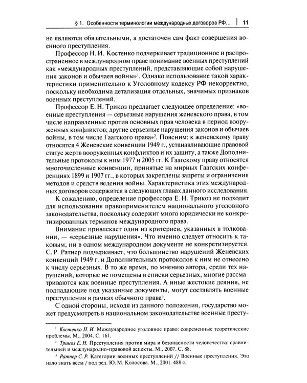 Международные договоры Российской Федерации и толкование военных преступлений по уголовному законодательству РФ: монография