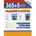 365 + 5 заданий и узоров. Соединяем и рисуем по клеточкам