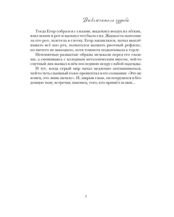 Выключатель судьбы