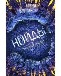 Нойды. 3. Красный браслет: роман