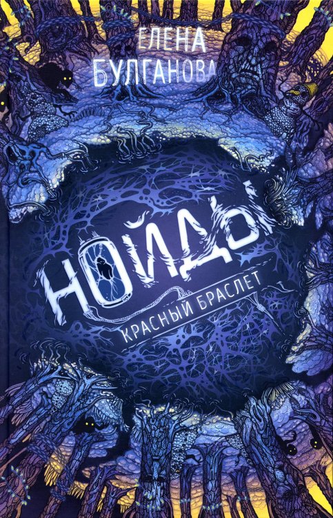 Нойды Нойды. 3. Красный браслет: роман