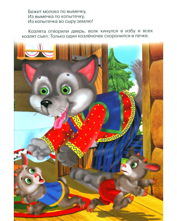 Волк и козлята (Книжка с наклейками)