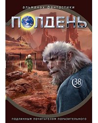 Полдень: Альманах фантастики: Вып. 38