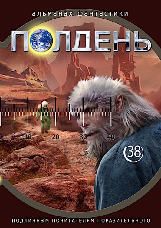 Полдень: Альманах фантастики: Вып. 38