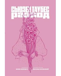 Развод: роман