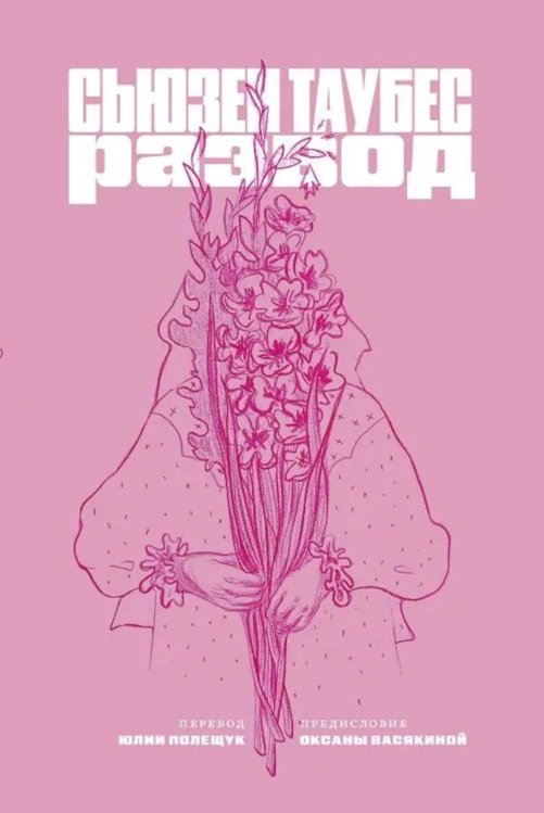 Развод: роман