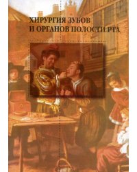 Хирургия зубов и органов полости рта. 2-е изд.,перераб. и доп
