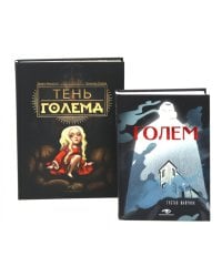 Голем: два взгляда на одну легенду (комплект из 2-х книг, илл. Б. Лакомба, С. Ланкиной)