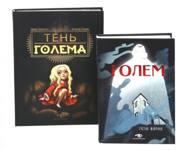 Голем: два взгляда на одну легенду (комплект из 2-х книг, илл. Б. Лакомба, С. Ланкиной)