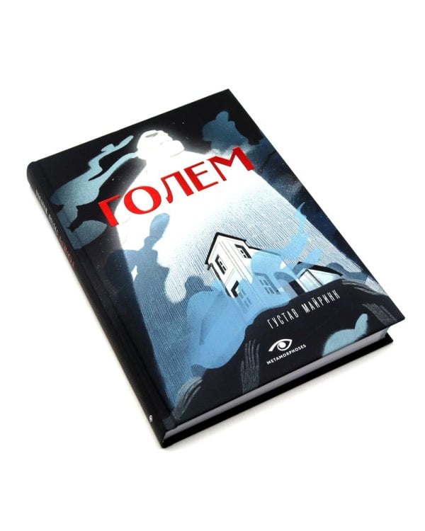 Голем: два взгляда на одну легенду (комплект из 2-х книг, илл. Б. Лакомба, С. Ланкиной)
