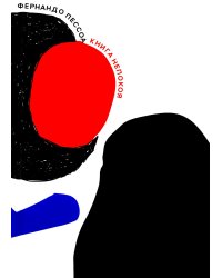 Книга непокоя