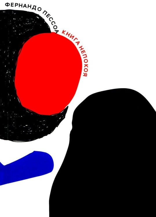 Книга непокоя Книга непокоя