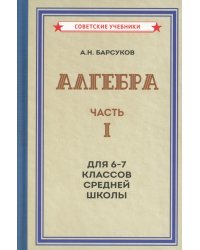 Алгебра. Ч.1. Для 6-7 кл. средней школы: Учебник