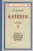 Алгебра. Ч.1. Для 6-7 кл. средней школы: Учебник