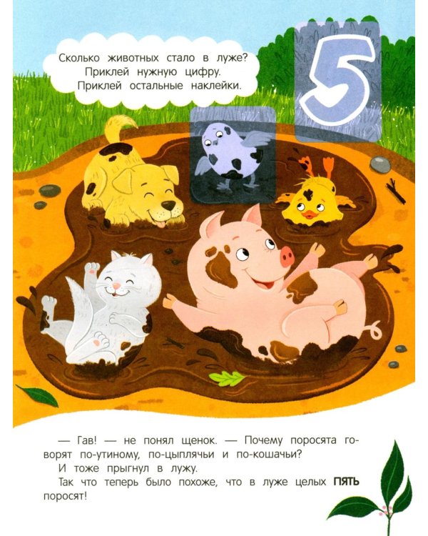 Утенок учится считать!: книжка с наклейками