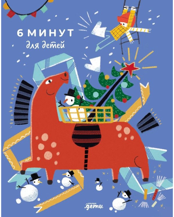 6 минут для детей: Первый мотивационный ежедневник ребенка. [с наклейками в комплекте, спец. изд., огненная лошадь]