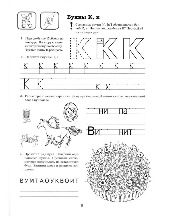 Дополнительное изображение книги «Я готовлюсь к чтению и письму. Альбом 2. Игровые упражнения по обучению грамоте детей 6-7 лет»