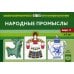 Картотека предметных картинок. Вып. 12. Народные промыслы. 3-7 лет