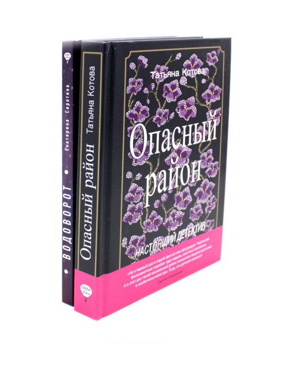 Опасный район; Водоворот (комплект из 2-х книг)