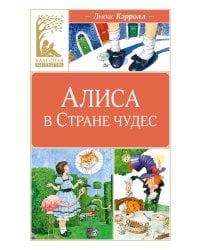 Алиса в Стране чудес: сказочная повесть