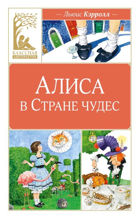 Алиса в Стране чудес: сказочная повесть