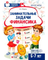 Занимательные задачи Финансика. Задачник для детей 5-7 лет