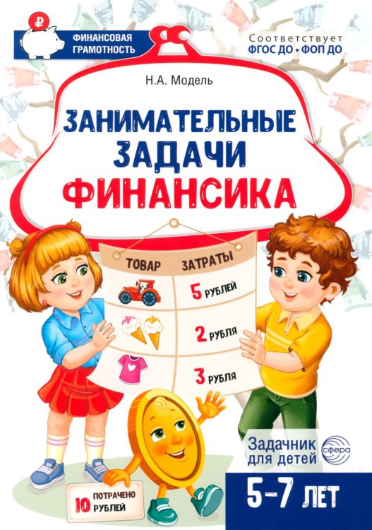 Занимательные задачи Финансика. Задачник для детей 5-7 лет