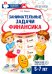 Занимательные задачи Финансика. Задачник для детей 5-7 лет