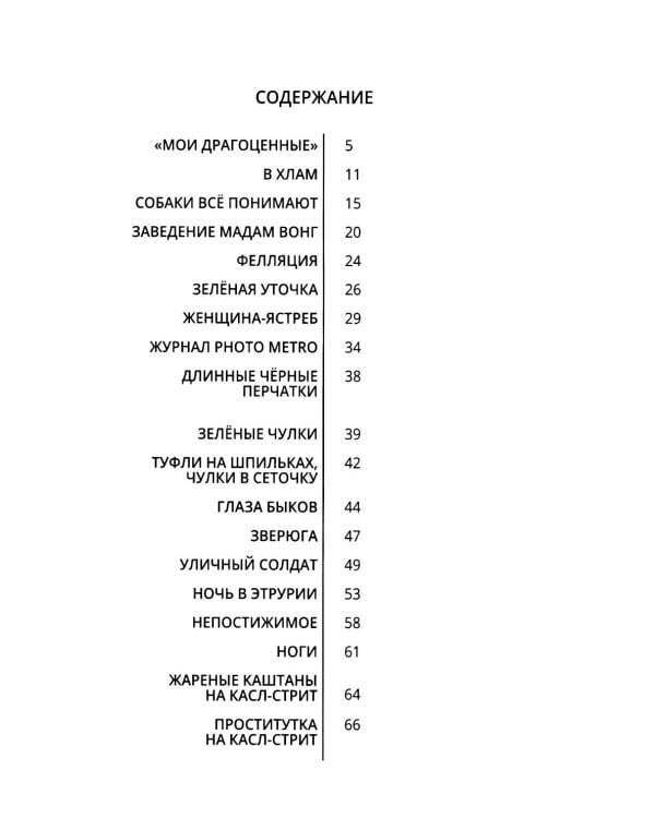 Проститутки на обочине: сборник рассказов