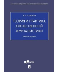 Теория и практика отечественной журналистики: Учебное пособие