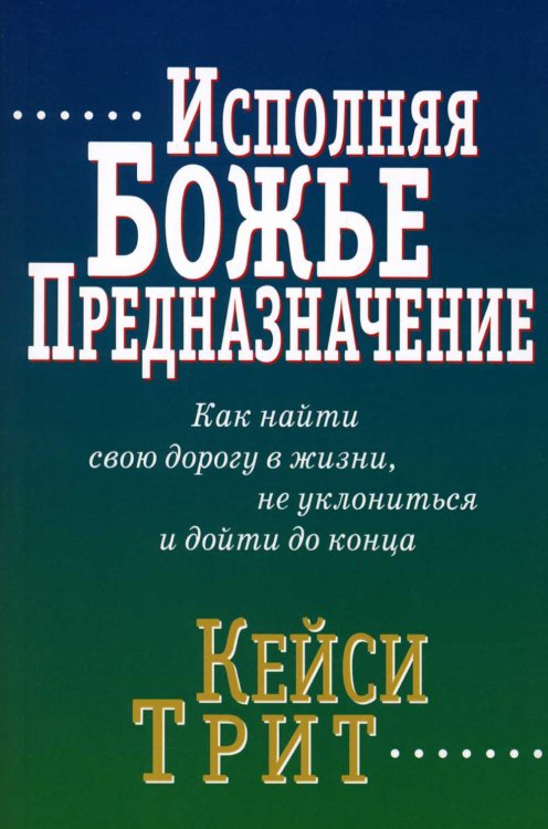 Исполняя Божье предназначение Исполняя Божье предназначение