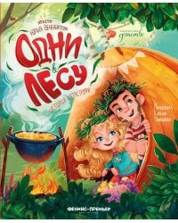 Одни в лесу: история-катастрофа