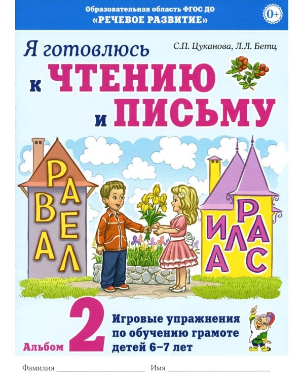 Дополнительное изображение книги «Я готовлюсь к чтению и письму. Альбом 2. Игровые упражнения по обучению грамоте детей 6-7 лет»