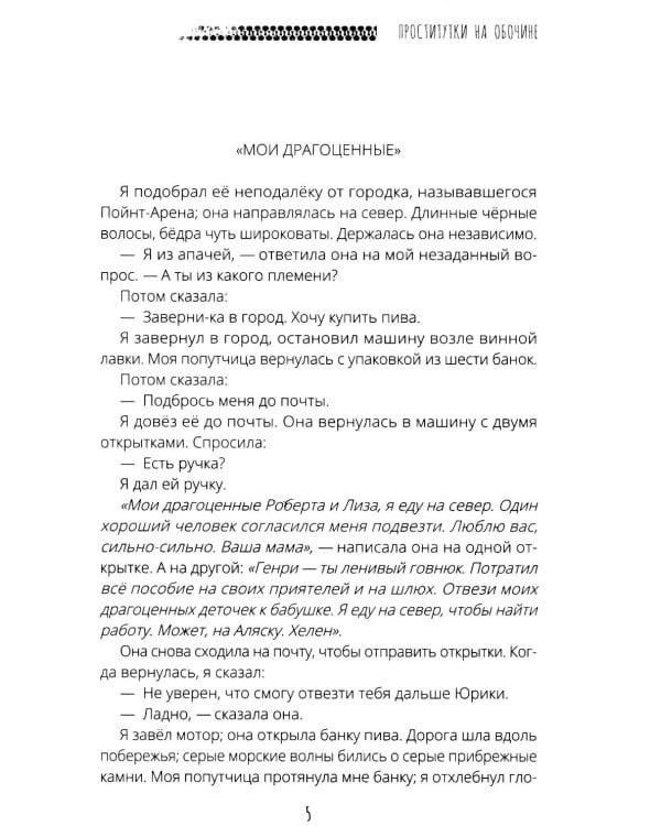 Проститутки на обочине: сборник рассказов