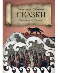 Сказки